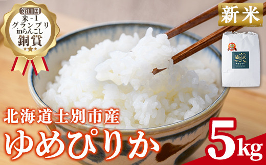 《令和8年産新米 先行予約》北海道 士別市産 満月農園のゆめぴりか(5kg) 【2026年11月以降発送】 新米 米 お米 北海道米 ゆめぴりか 5kg 白米 ごはん コメ こめ 満月米 【満月農園】【B7106-2611】