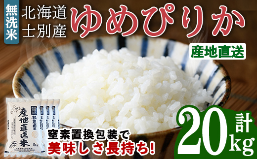 無洗米ゆめぴりか (20kg) 【2026年6月以降順次発送予定】 米 お米 ゆめぴりか 無洗米 白米 北海道産 北海道米 士別産 精米 ごはん 産地直送 窒素置換包装 【産直の谷農園】【E7091】