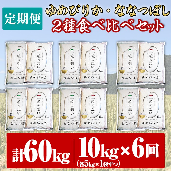 【F7080】《 定期便・全6回 》上士別の生産者がつくるゆめぴりか・ななつぼし食べ比べ（計10kg×6回） 北海道 士別市産 米 お米 白米 北海道産 北海道米 ゆめぴりか ななつぼし 特A コメ 単一原料米 定期便【天塩の恵み上士別】