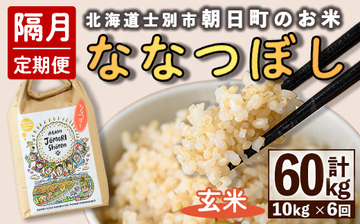 ＜隔月定期便＞「朝日町のお米」 ななつぼし 玄米 (計60kg・5kg×2袋×隔月6回) 【先行予約受付中・2026年11月から順次発送予定】 士別産 米 新米 お米  玄米 定期便 北海道米 ごはん ななつぼし 北海道産 士別市 5kg 10kg 60kg 【城守商店】【F7100-2】