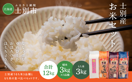 【北海道士別市】鈴木農場のお米【精米3kg×3種、もち米3kg】