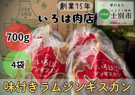 【いろは肉店】羊のまちの創業75年の精肉店がつくるジンギスカン　2.8kg（700g×4袋）