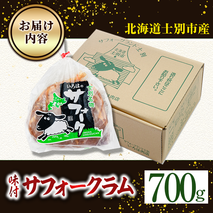 北海道士別市産 味付 サフォーク ラム (700g) 羊 羊肉 北海道 ジンギスカン ラム サフォーク 味付き ラムジンギスカン 北海道産 国産 冷凍 焼肉 BBQ 晩御飯 おかず 【いろは肉店】【B7021】