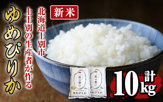 【先行予約受付中・令和8年産 新米】上士別の生産者がつくるゆめぴりか (計10kg・5kg×2袋)【2026年11月以降順次発送】 北海道 士別市産 米 お米 白米 北海道産 北海道米 ゆめぴりか 特A 一等級 コメ 単一原料米 10kg 新米 【天塩の恵み上士別】【D7090-08】