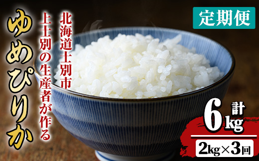 【令和8年産・先行予約受付】《 定期便・全3回 》上士別の生産者がつくるゆめぴりか ( 2kg×3回・計6kg)【2026年11月以降順次発送】 北海道 士別市産 米 お米 白米 北海道産 北海道米 ゆめぴりか 特A 一等級 コメ 単一原料米 2kg 6kg 3回 定期便 【天塩の恵み上士別】【B7153-08】