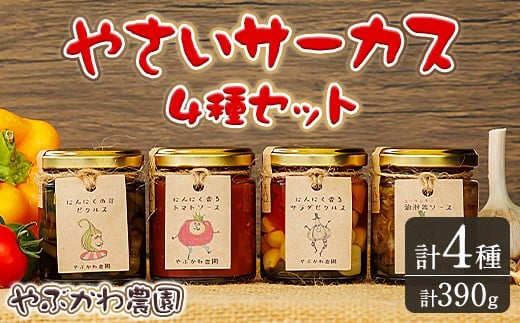 【B7086】やさいサーカス4種セット(トマトソース、油淋鶏ソース：120g・にんにくの芽ピクルス：60g・サラダピクルス：90g) トマト トマトソース ソース ニンニク にんにく ニンニクの芽 調味料 料理 パスタ ピザ チキンソース ピクルス おつまみ おかず 【やぶかわ農園】