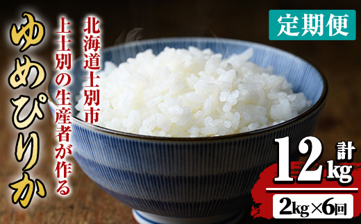 【令和8年産・先行予約受付】《 定期便・全6回 》上士別の生産者がつくるゆめぴりか ( 2kg×6回・計12kg)【2026年11月以降順次発送】 北海道 士別市産 米 お米 白米 北海道産 北海道米 ゆめぴりか 特A 一等級 コメ 単一原料米 2kg 12kg 6回 定期便 【天塩の恵み上士別】【D7103-08】