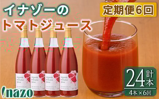 【F7088】《定期便・6回》 有機トマトジュース (720g×4本×6回・計24本) トマト トマトジュース ジュース 定期便 有機JAS認証トマト 無塩 保存料無添加 甘味 酸味 ギフト プレゼント 【イナゾーファーム】