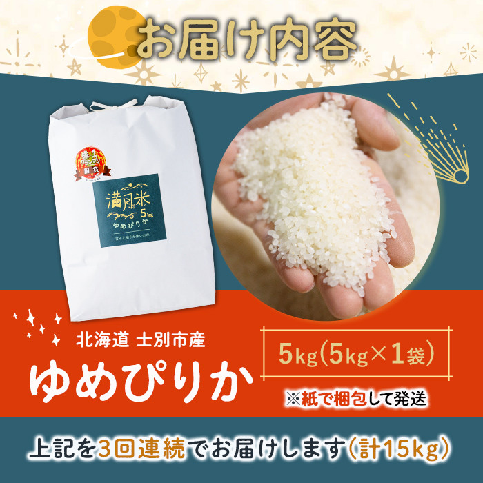 	《定期便3回・令和8年産先行予約！》北海道 士別市産 満月農園 ゆめぴりか ( 5kg×3回・計15kg ) 【2026年11月以降発送】米 お米 定期便 北海道米 北海道産 ゆめぴりか 5kg 15kg 白米 ごはん コメ こめ 満月米 【満月農園】【D7054-2611】