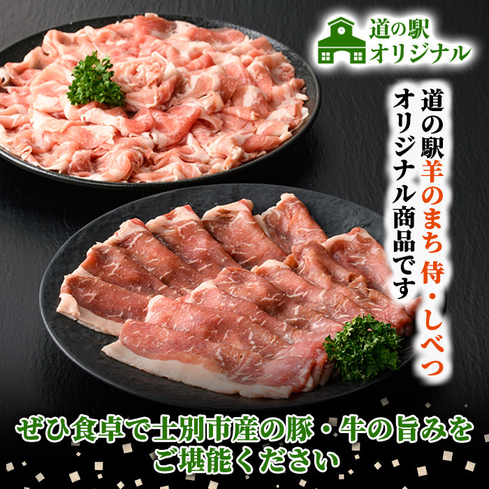 【B7016】北海道士別市産 牛ロース(300g×1P) 豚肩ロース(500g×1P) しゃぶしゃぶ用セット 牛 牛肉 豚 豚肉 肉 お肉 ロース 豚肩 豚しゃぶ しゃぶしゃぶ 北海道産 冷凍 晩御飯 ごはん おかず 【まちづくり士別】