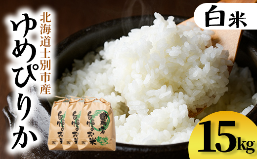 【D7094】上士別清流米 ゆめぴりか (15kg) 米 お米 精米 白米 北海道米 ごはん ゆめぴりか 北海道産 士別産 15kg 【合同会社T&M】