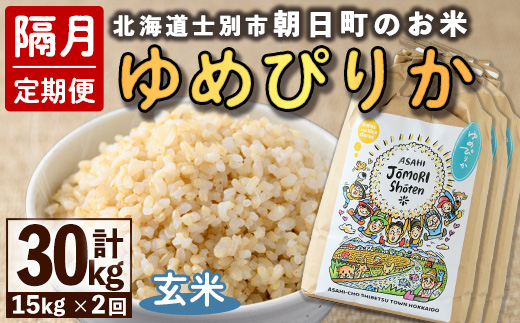 ＜隔月定期便＞「朝日町のお米」 ゆめぴりか 玄米 (計30kg・5kg×3袋×隔月2回)【先行予約受付中・2026年11月から順次発送予定】 士別産 米 お米  玄米 北海道米 ごはん ゆめぴりか 北海道産 定期便 5kg 15kg 30kg 2回 【城守商店】【E7098-2】