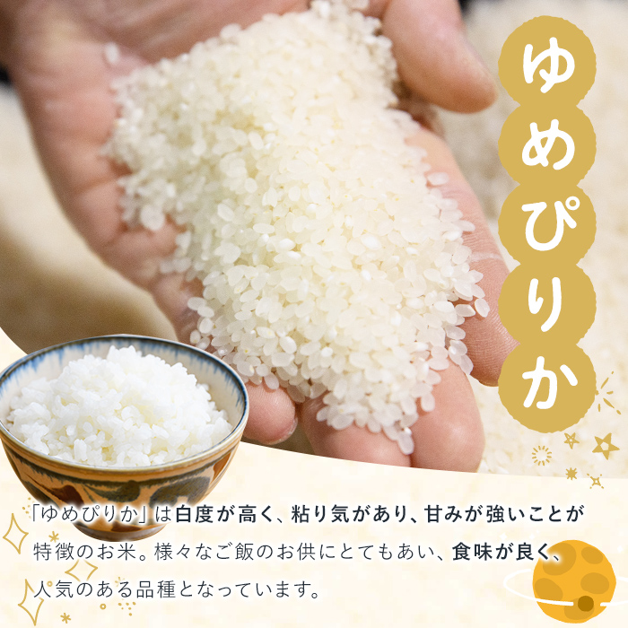 《定期便9回・令和8年産先行予約！》北海道 士別市産 満月農園 ゆめぴりか ( 10kg×9回・計90kg ) 【2026年11月以降発送】米 お米 定期便 北海道米 北海道産 ゆめぴりか 5kg 10kg 90kg 白米 ごはん コメ こめ 満月米 【満月農園】【F7057-2611】