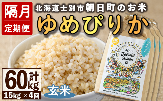 ＜隔月定期便＞「朝日町のお米」 ゆめぴりか 玄米 (計60kg・5kg×3袋×隔月4回)【先行予約受付中・2026年11月から順次発送予定】 士別産 米 お米  玄米 北海道米 ごはん ゆめぴりか 北海道産 定期便 5kg 15kg 60kg 4回 【城守商店】【F7096-2】