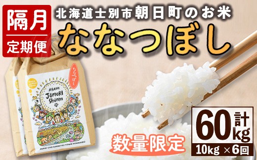 【F7100】＜隔月定期便・先行予約受付中＞「朝日町のお米」 ななつぼし (計60kg / 10kg × 隔月6回) 【2025年11月から順次発送予定】士別産 米 新米 お米 精米 白米 北海道米 ごはん ななつぼし 北海道産 士別市 10kg 60kg【城守商店】