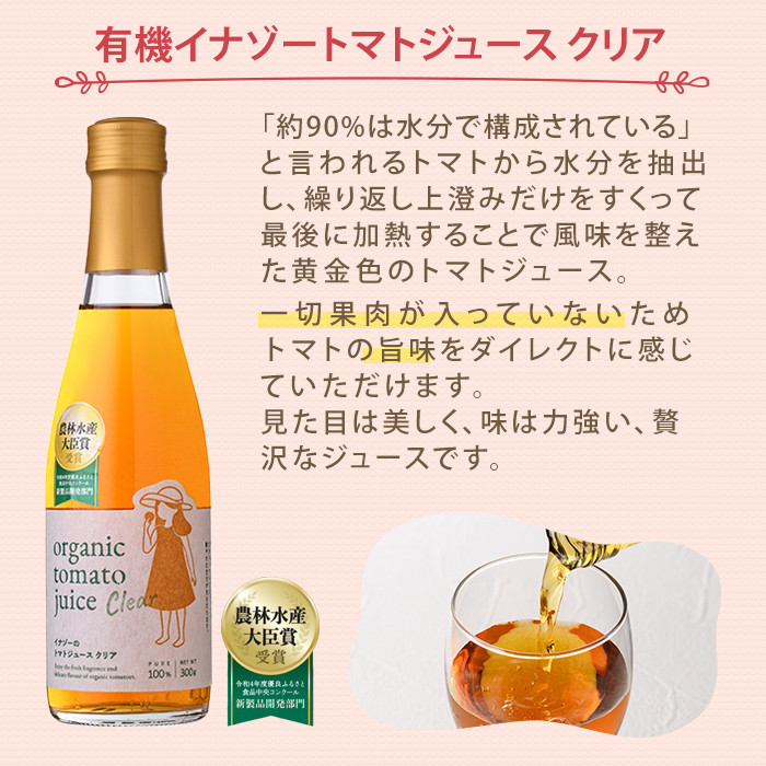 【B7095】有機トマトジュース (720g×1本)・有機トマトジュース クリア (300g×1本) ・有機トマトソース瓶 (230g×1個) 3種のセット！ トマト とまと 有機野菜 ジュース ソース 無塩 完熟 透明 甘味 酸味 【イナゾーファーム】