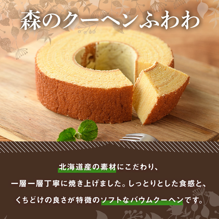 【A7039】＼北海道産の素材を使用／ バームクーヘン「森のクーヘンふわわ」(1個) 洋菓子 お菓子 バームクーヘン バウムクーヘン おやつ 北海道素材 しっとり プレゼント お土産 【北の菓子工房もり屋】