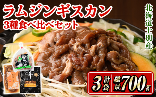 北海道士別産ジンギスカン食べ比べシングルセット (300g×1袋・200g×2袋) 羊 羊肉 北海道 ジンギスカン ラム サフォーク タレ ラムジンギスカン 北海道産 国産 冷凍 焼肉 BBQ [まちづくり士別][D7012]
