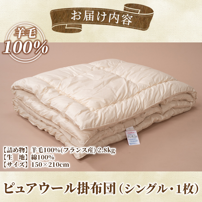 【E7064】＼羊毛100％／ピュアウール 掛布団 (シングル・1枚) 布団 ふとん シングル 寝具 掛ふとん 羊 ウール 睡眠 眠り 【寝具の井上】