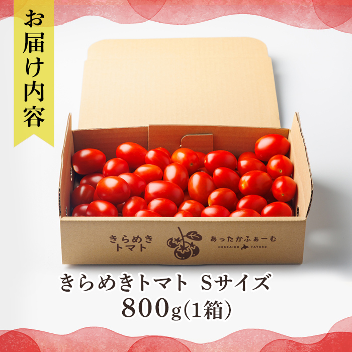 【A7109】＜特別栽培＞北海道士別市産 きらめきトマト Sサイズ (800g) 【2026年7月以降順次発送】野菜 とまと トマト 新鮮 産地直送 甘い 完熟 リコピン 北海道 北海道産 国産 旬 【あったかふぁーむ】