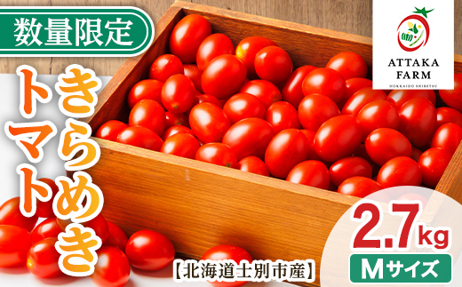 【B7123】＜特別栽培＞北海道士別市産 きらめきトマト Lサイズ (2.7kg) 【2026年7月以降順次発送】 野菜 とまと トマト 新鮮 産地直送 甘い 完熟 リコピン 北海道 北海道産 国産 旬 【あったかふぁーむ】