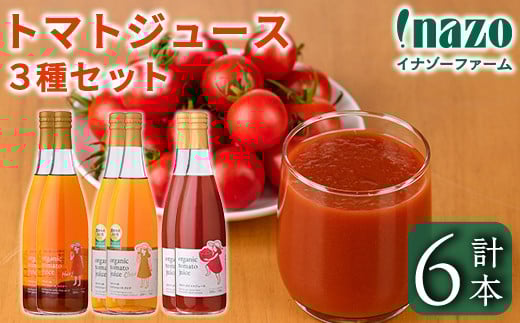 【E7089】有機トマトジュース3種飲み比べセット(720g×2本×3種) トマト とまと 有機野菜 ジュース 無塩 保存料無添加 完熟 透明 甘味 酸味 ギフト セット 詰め合わせ【イナゾーファーム】