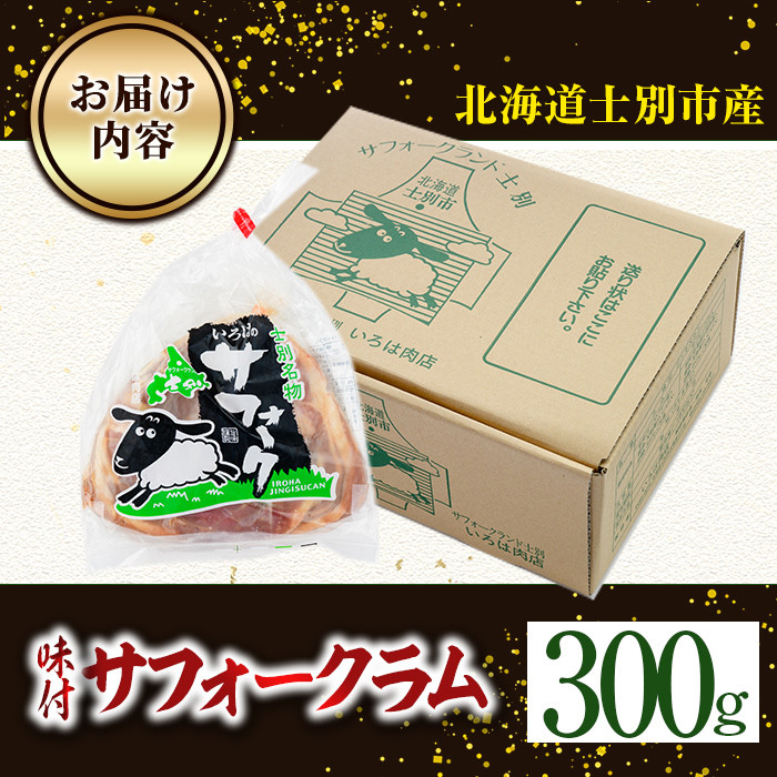 【A7014】北海道士別市産 味付 サフォーク ラム (300g) 羊 羊肉 北海道 ジンギスカン ラム サフォーク 味付き ラムジンギスカン 北海道産 国産 冷凍 焼肉 BBQ 晩御飯 おかず 【いろは肉店】