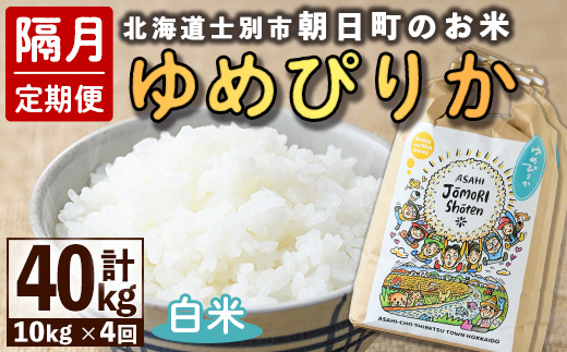 ＜隔月定期便＞「朝日町のお米」 ゆめぴりか 白米 (計40kg・5kg×2袋×隔月4回)【先行予約受付中・2026年11月から順次発送予定】 士別産 米 お米 精米 白米 北海道米 ごはん ゆめぴりか 北海道産 定期便 5kg 10kg 40kg 4回 【城守商店】【F7095】