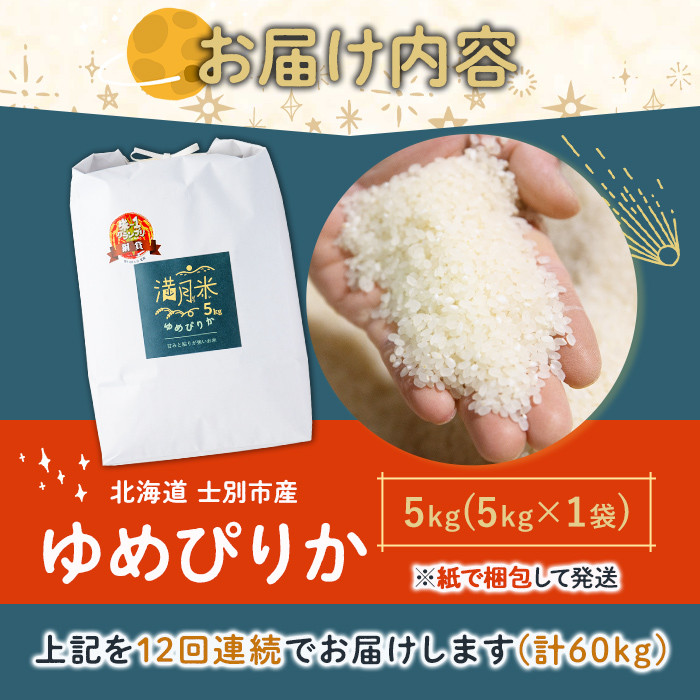 《定期便12回・令和8年産先行予約！》北海道 士別市産 満月農園 ゆめぴりか (5kg×12回・計60kg ) 【2026年11月以降発送】米 お米 定期便 北海道米 北海道産 ゆめぴりか 5kg 60kg 白米 ごはん コメ こめ 満月米 【満月農園】【F7060-2611】