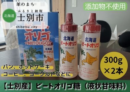 【北海道士別市】ビートオリゴ糖　300g×2本