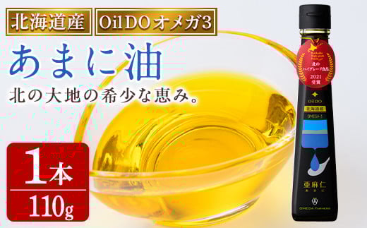 【B7034】Oil DO オメガ3 北海道産 亜麻仁 ( あまに ) 油 (110g×1本) 油 オイル オメガ油 あまに油 食用オイル アマニ 【OMEGA ファーマーズ】