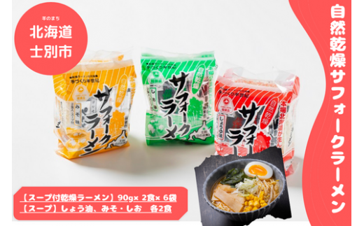 【日の出食品】乾燥ラーメンのルーツはここ！士別！自然乾燥サフォークラーメン（12食）