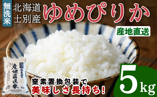 無洗米ゆめぴりか (5kg) 【2026年6月以降順次発送】 米 お米 ゆめぴりか 無洗米 白米 北海道産 北海道米 士別産 精米 ごはん 産地直送 窒素置換包装 【産直の谷農園】【B7093】