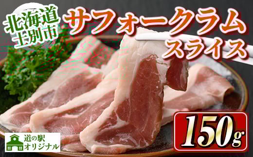 【A7012】北海道士別市 道の駅オリジナル サフォークラムスライス(150g×1P) 羊 羊肉 ラム肉 スライス 冷凍 焼肉 ジンギスカン BBQ バーベキュー 【まちづくり士別】