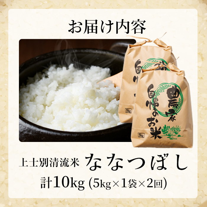 【D7099】《定期便・全2回》上士別清流米 ななつぼし (5kg×2回・計10kg) 米 お米 精米 白米 北海道米 ごはん ななつぼし 北海道産 士別産 5kg 10kg 定期便 【合同会社T&M】
