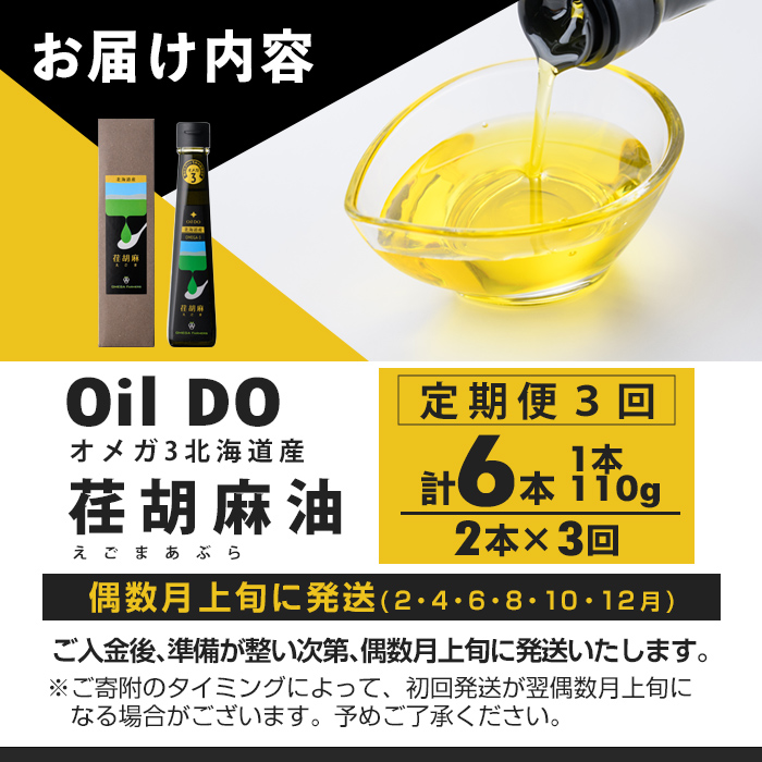 【定期便・3回】Oil DOオメガ3 北海道産 荏胡麻 ( えごま ) 油 (110g×2本×3回・計6本) 油 オイル オメガ油 えごま油 食用オイル エゴマ 定期便 【OMEGA ファーマーズ】【E7118】
