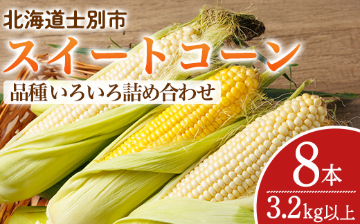 ＜期間限定＞天塩川源流スイートコーン 品種いろいろ詰め合わせ (8本) 【2026年8月下旬より順次発送】 北海道産 北海道 士別市 とうもろこし トウモロコシ とうきび コーン 野菜 産地直送 【三栄アグリ】【A7137】