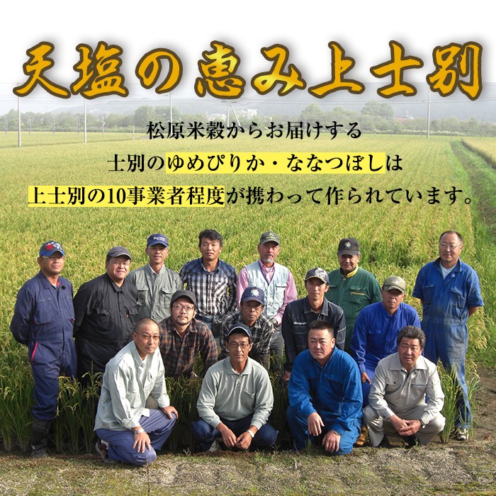 【E7080】《 定期便・全3回 》上士別の生産者がつくるゆめぴりか・ななつぼし食べ比べ（計10kg×3回） 北海道 士別市産 米 お米 白米 北海道産 北海道米 ゆめぴりか ななつぼし 特A コメ 単一原料米 定期便【天塩の恵み上士別】