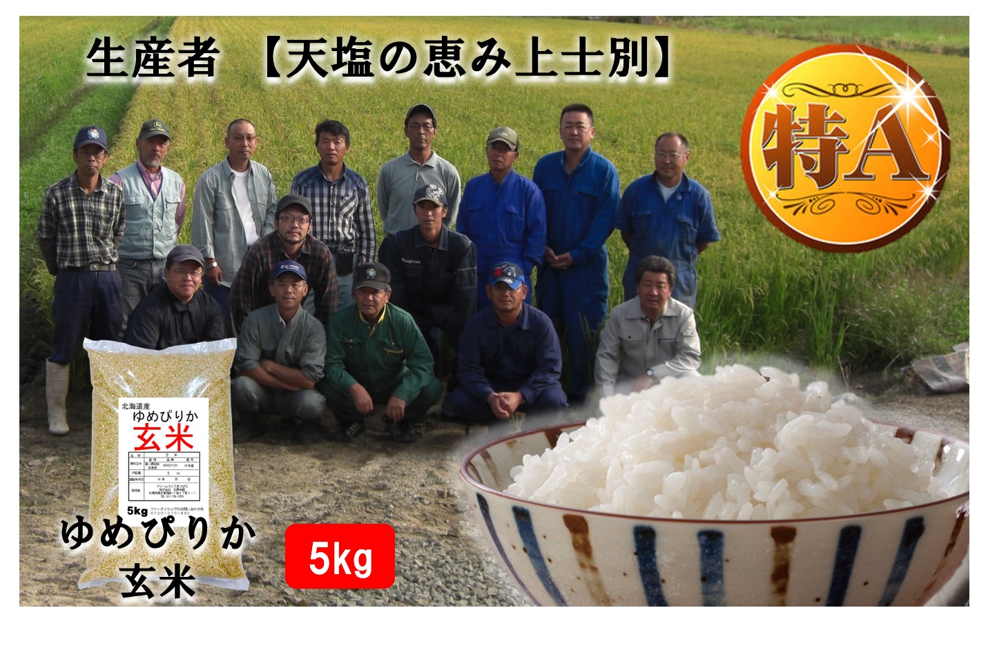 【玄米】上士別の生産者が作るゆめぴりか【5kg】