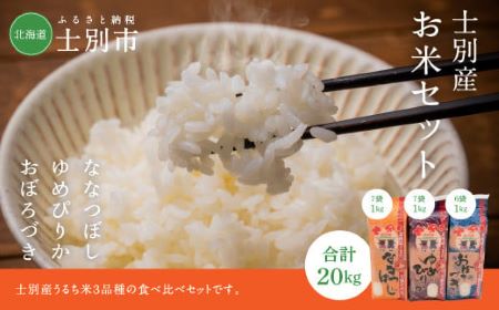 【鈴木農場】士別産のお米詰め合わせ（7kg×2品種、6kg×1品種）