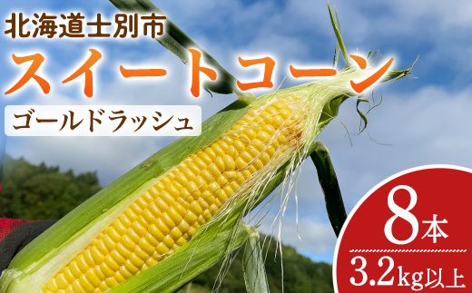 ＜期間限定＞天塩川源流スイートコーン ゴールドラッシュ (8本) 【2026年8月下旬より順次発送】北海道産 北海道 士別市 とうもろこし トウモロコシ とうきび コーン 野菜 産地直送 【三栄アグリ】【A7093】