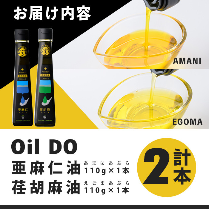 【C7025】Oil DO オメガ3 亜麻仁 ( あまに ) 油・荏胡麻 ( えごま ) 油 セット (各110g×1本) 油 オイル オメガ油 えごま油 あまに油 食用オイル エゴマ あまに 【OMEGA ファーマーズ】