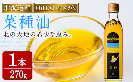 【A7028】Oil DO オメガ9 北海道産 菜種油 (270g×1本) 油 オイル ナタネ油 なたね油 食用オイル 【OMEGA ファーマーズ】