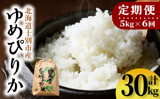 【E7109】《定期便・全6回》上士別清流米 ゆめぴりか (5kg×6回・計30kg) 米 お米 精米 白米 北海道米 ごはん ゆめぴりか 北海道産 士別産 5kg 30kg 定期便 【合同会社T&M】
