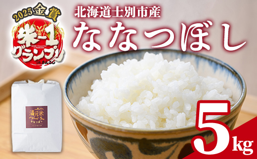 《先行予約受付中！》北海道 士別市産 満月農園のななつぼし(5kg)【2026年2月以降発送】 米 お米 北海道米 ななつぼし 5kg 白米 ごはん コメ こめ 満月米【満月農園】【B7107】