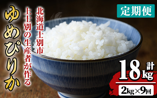 【令和8年産・先行予約受付】《 定期便・全9回 》上士別の生産者がつくるゆめぴりか ( 2kg×9回・計18kg)【2026年11月以降順次発送】 北海道 士別市産 米 お米 白米 北海道産 北海道米 ゆめぴりか 特A 一等級 コメ 単一原料米 2kg 18kg 9回 定期便 【天塩の恵み上士別】【E7120-08】