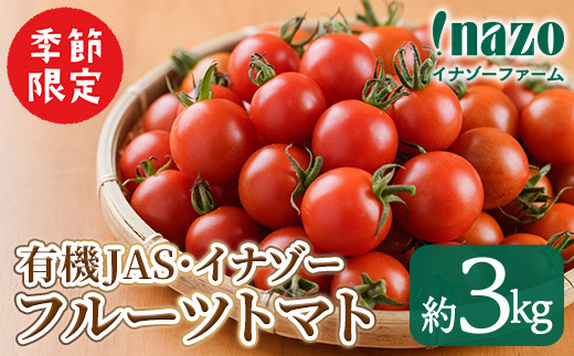 【C7068】＜季節限定＞有機JASフルーツイナゾートマト(約3kg) 【2025年7月以降発送】期間限定 トマト ミニトマト フルーツトマト 旬 野菜 リコピン【イナゾーファーム】