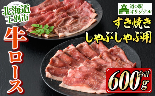 【C7013】北海道士別市産 牛ロースしゃぶしゃぶ用・すき焼き用セット(各300g×1P・計600g) 牛 牛肉 ロース しゃぶしゃぶ すき焼き 国産 北海道産 冷凍 お肉 セット 晩御飯 おかず 【まちづくり士別】