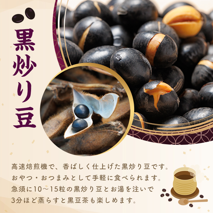 【A7129】《農薬不使用》 北海道士別市産 黒炒り豆 (60g×4袋・計240g) 国産 北海道産 道産 大豆 豆 【高松農園】