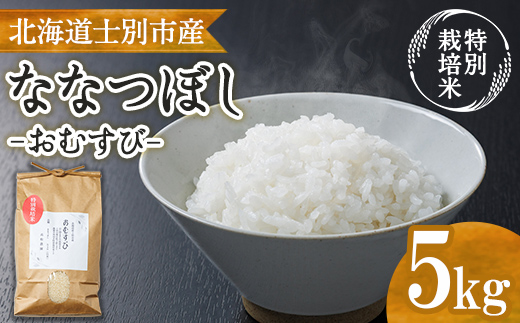 【B7133】《特別栽培米》北海道士別市産 ななつぼし 「おむすび」 (5kg) 数量限定 米 お米 白米 道産米 北海道米 ごはん おこめ コメ 【高松農園】